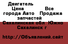 Двигатель Toyota 4sfe › Цена ­ 15 000 - Все города Авто » Продажа запчастей   . Сахалинская обл.,Южно-Сахалинск г.